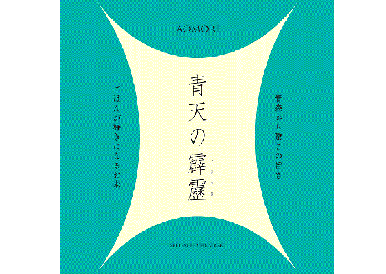 令和6年産新米「青天の霹靂」「はれわたり」「まっしぐら」